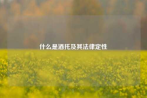 什么是酒托及其法律定性