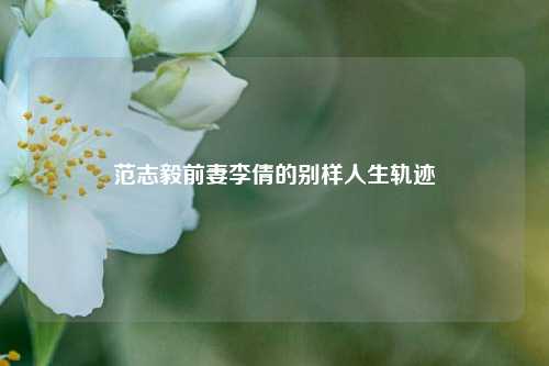 范志毅前妻李倩的别样人生轨迹